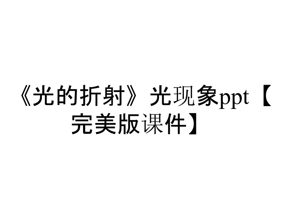 《光的折射》光现象ppt【完美版课件】_第1页