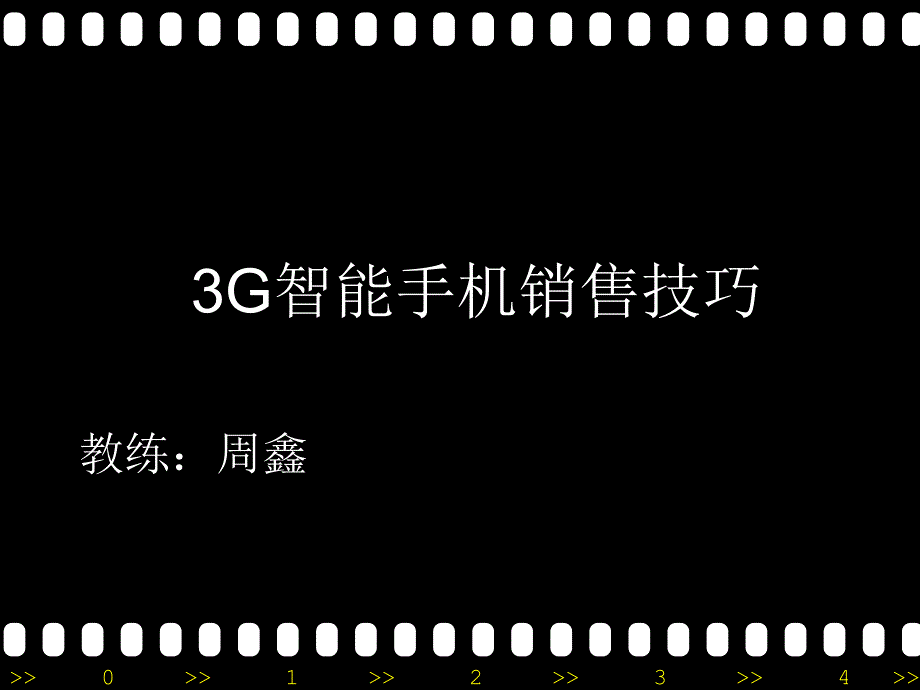 智能手机销售技巧培训课件_第1页