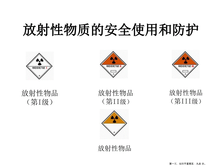 放射性物质的安全使用和防护_第1页