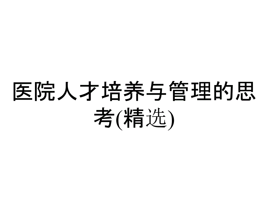 医院人才培养与管理的思考(精选)_第1页