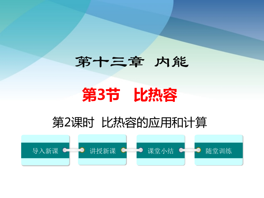 【人教版】初三物理上冊《比熱容的應(yīng)用和計算》課件2_第1頁