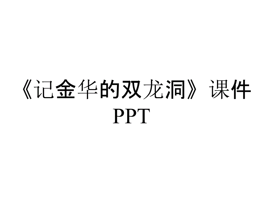 《记金华的双龙洞》课件PPT_第1页