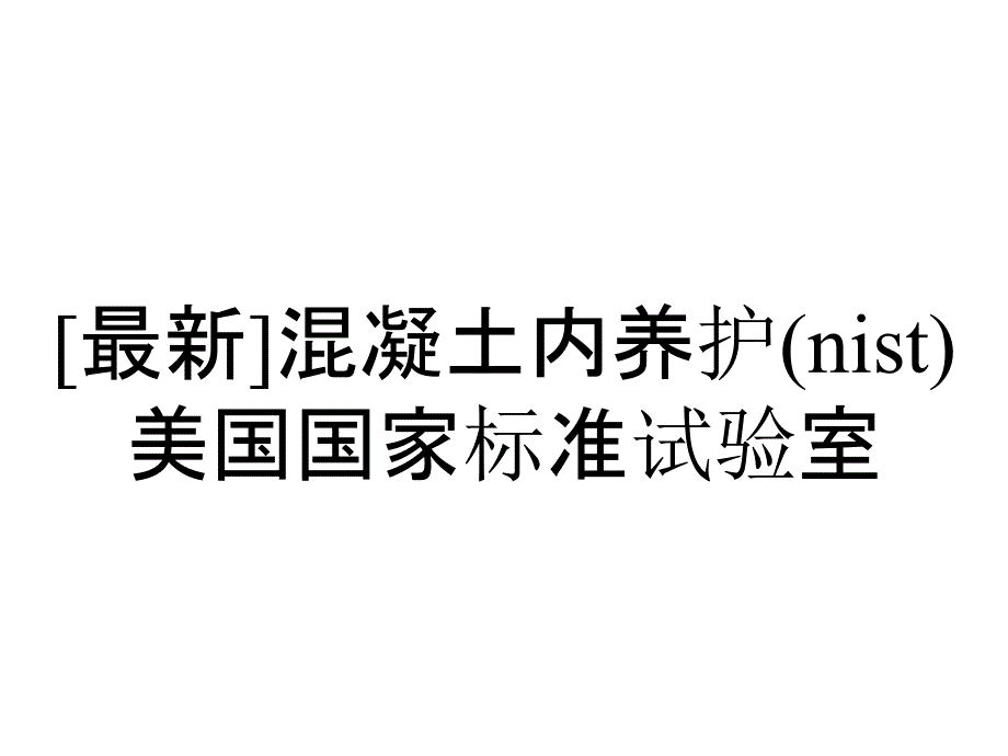 [最新]混凝土内养护(nist)美国国家标准试验室_第1页