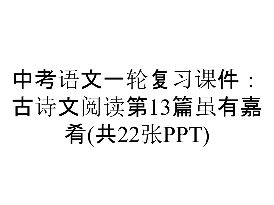 中考語文一輪復(fù)習(xí)課件：古詩文閱讀第13篇雖有嘉肴(共22張)_第1頁