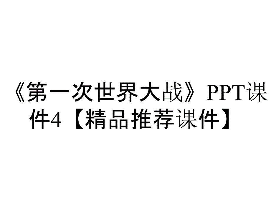 《第一次世界大战》PPT课件4【精品推荐课件】_第1页