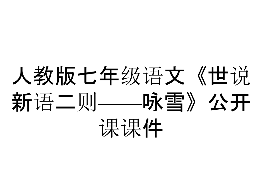 人教版七年級語文《世說新語二則——詠雪》公開課課件_第1頁