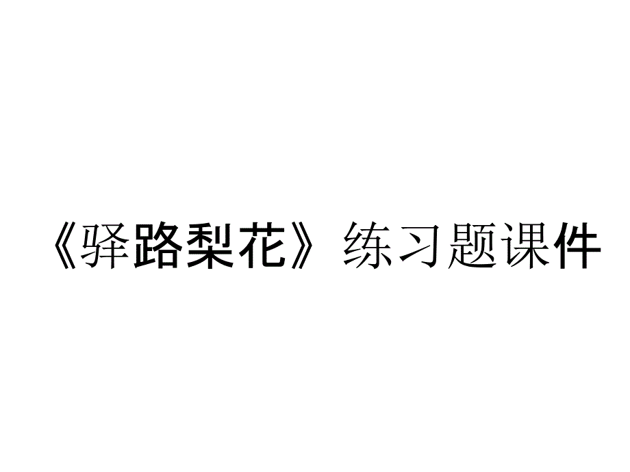 《驿路梨花》练习题课件_第1页