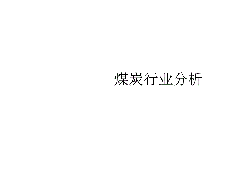 研究案例：煤炭行业分析课件_第1页