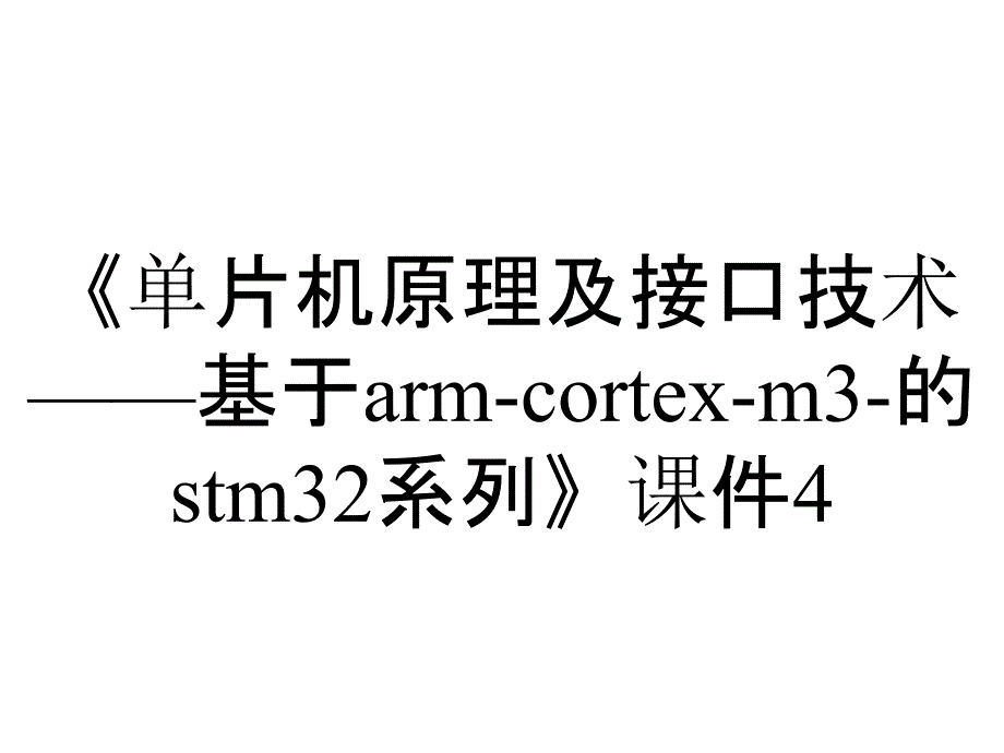 《单片机原理及接口技术——基于arm-cortex-m3-的stm32系列》课件4.7_第1页