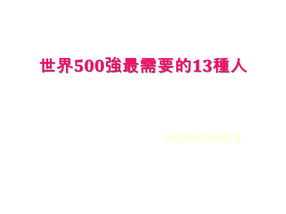 目光远大脚踏实地感恩图报勇于创新500强企业最需要课件_第1页