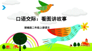 部編版二年級(jí)上冊(cè)語文《口語交際：看圖講故事》優(yōu)質(zhì)課ppt課件