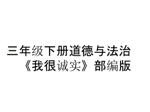 三年級(jí)下冊(cè)道德與法治《我很誠(chéng)實(shí)》部編版