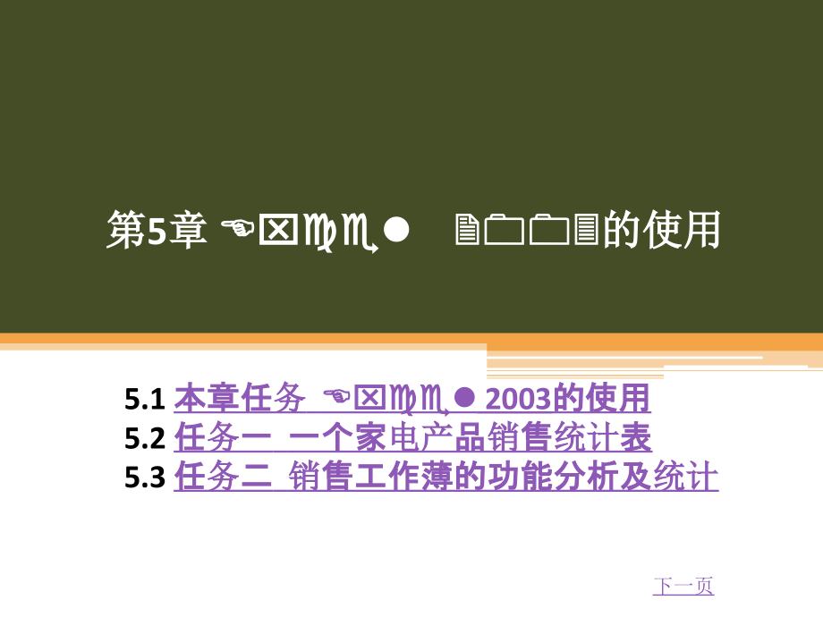 第5章 Excel 2003的使用_第1頁