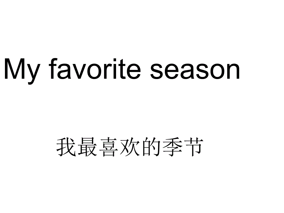 my_favorite_season_第1页