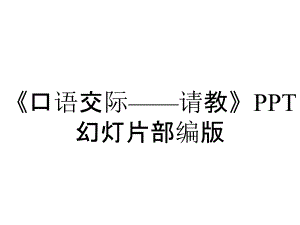 《口語交際——請(qǐng)教》PPT幻燈片部編版