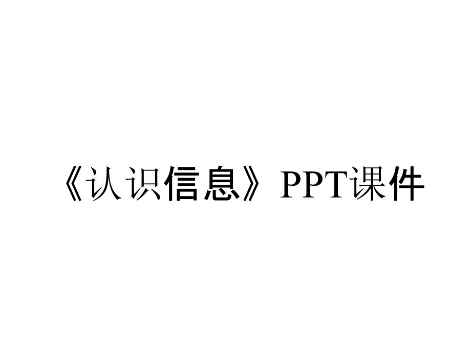 《認識信息》課件_第1頁