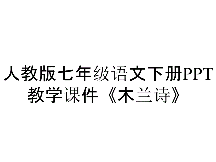 人教版七年级语文下册教学课件《木兰诗》_第1页