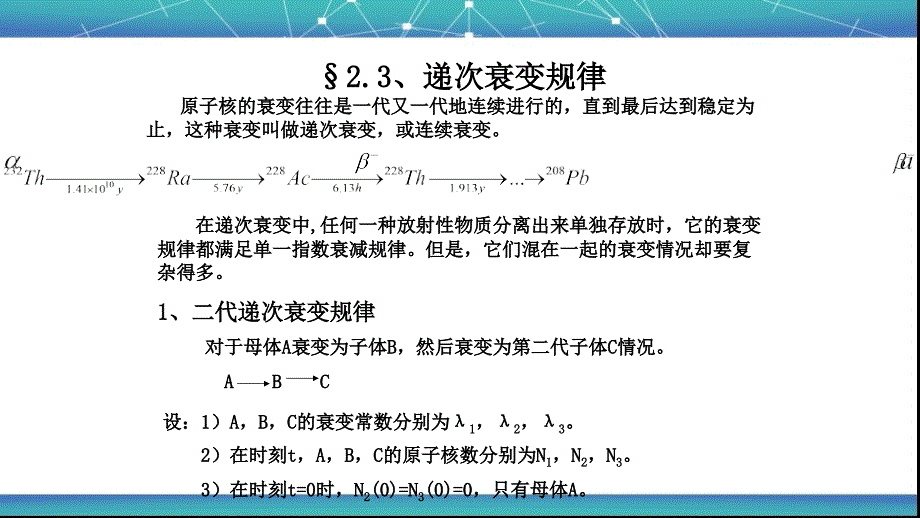 递次衰变规律和放射性平衡课件_第1页