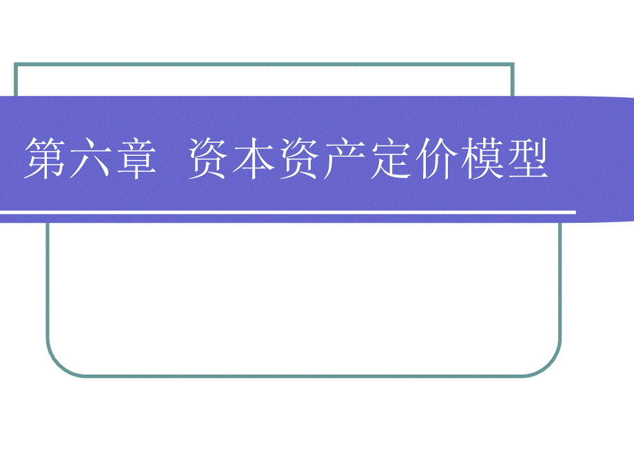 资本资产定价模型1课件_第1页