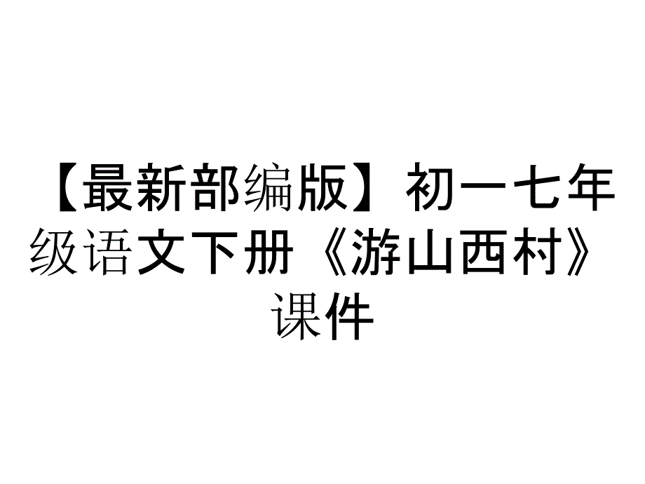 【最新部编版】初一七年级语文下册《游山西村》课件_第1页