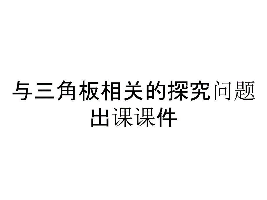 与三角板相关的探究问题出课课件_第1页