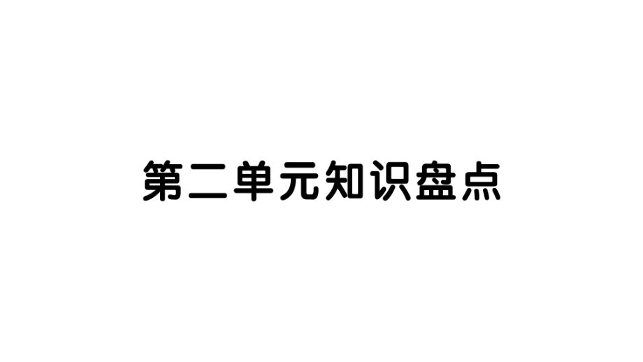 新人教部編版五年級語文上冊第二單元知識盤點(diǎn)課件_第1頁