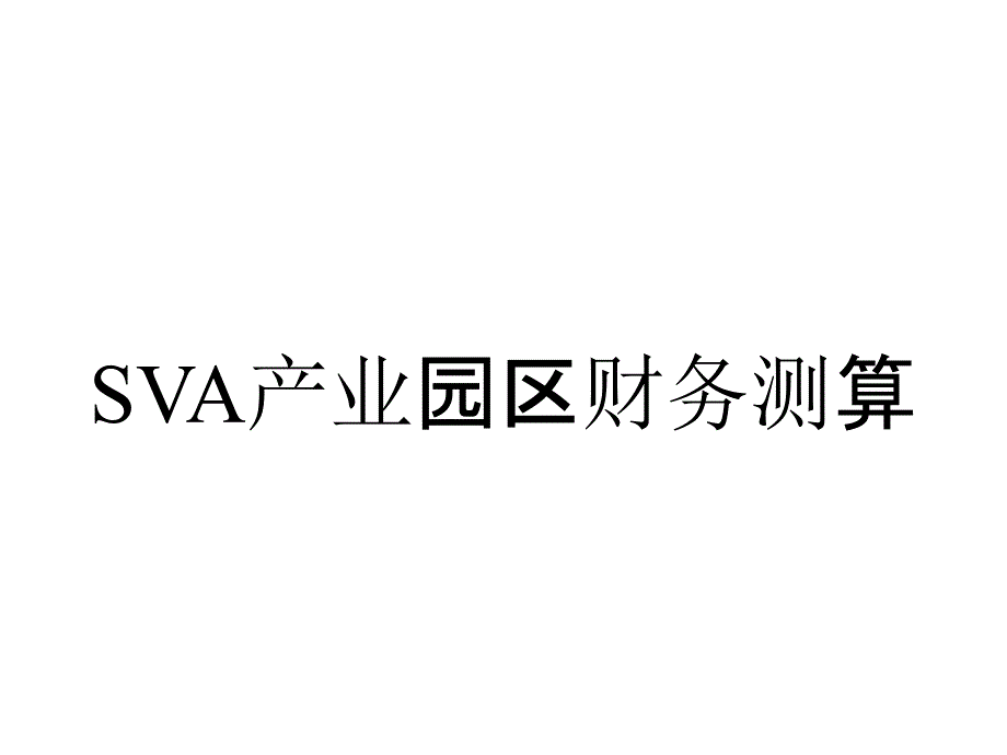 SVA产业园区财务测算_第1页