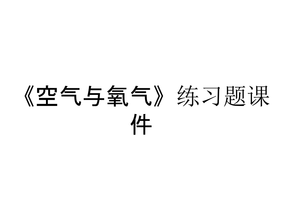 《空氣與氧氣》練習題課件_第1頁