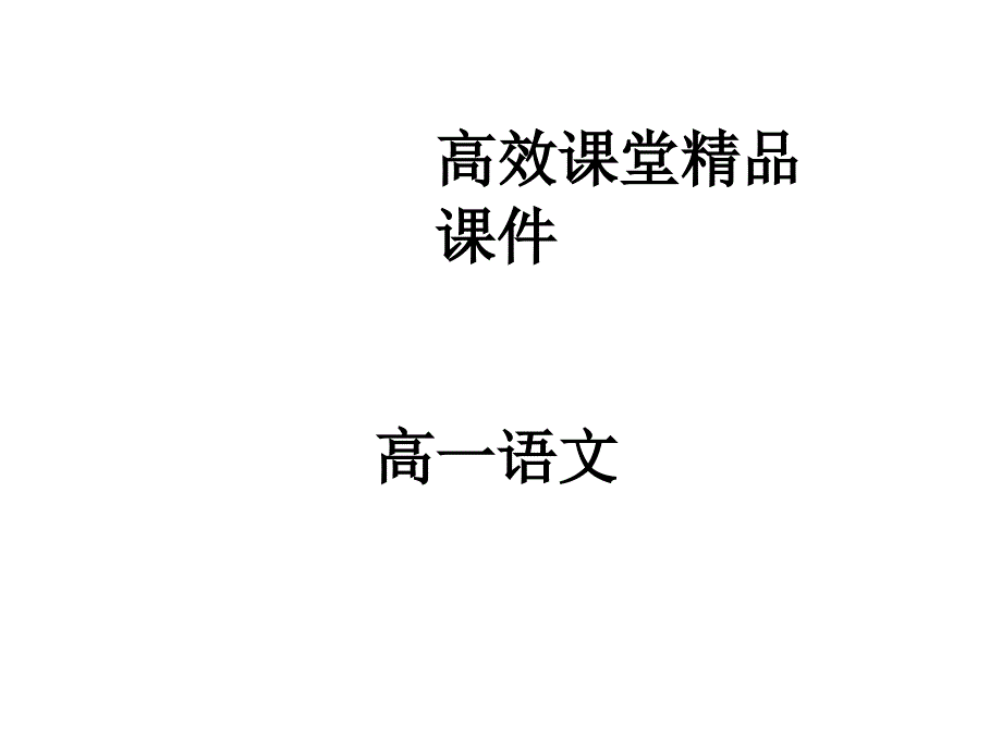 高一语文高效课堂：《沁园春长沙》公开课一等奖课件_第1页