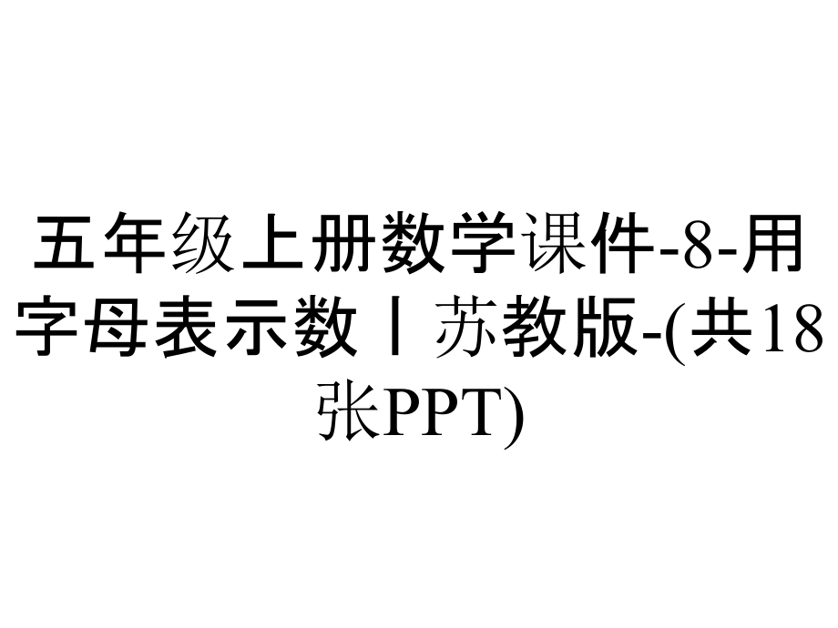 五年级上册数学课件8用字母表示数丨苏教版(共18张)_2_第1页