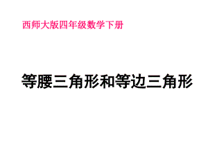 西師大版小學(xué)數(shù)學(xué)四年級(jí)下冊(cè)《等腰三角形和等邊三角形》課件