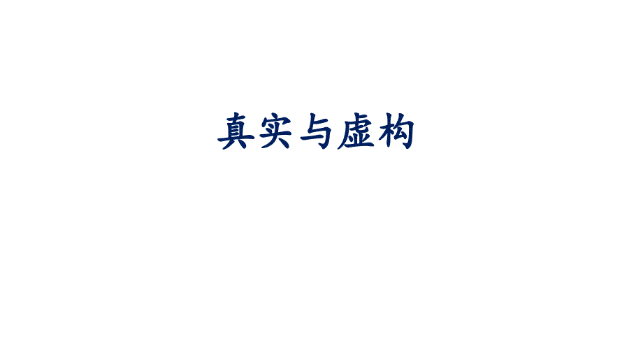 2022届高考小说专题复习：虚构与真实课件_第1页