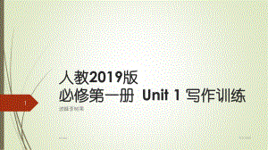 人教版（2019）必修第一冊Unit 1 Teenage Life寫作訓(xùn)練課件