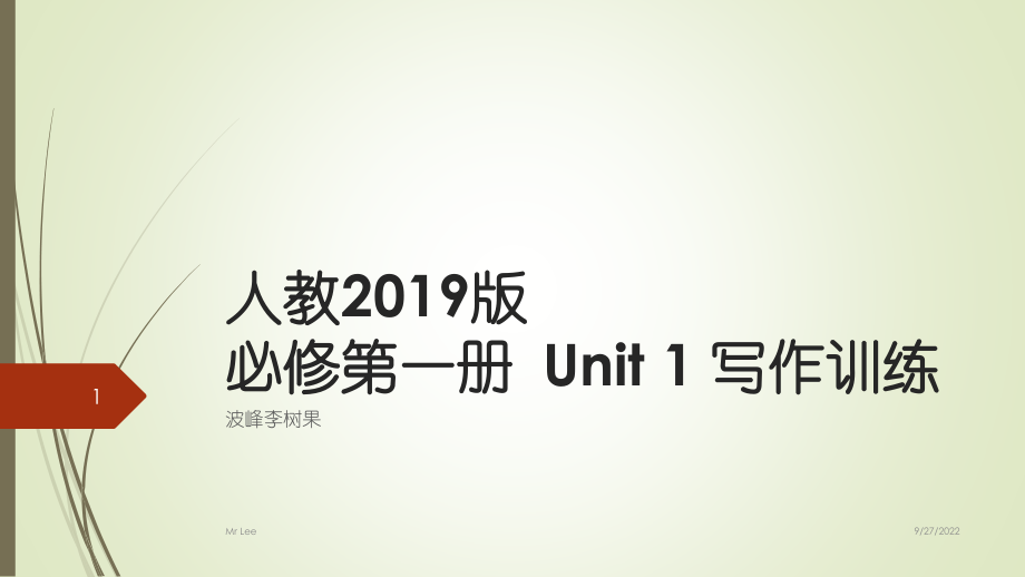 人教版（2019）必修第一冊Unit 1 Teenage Life寫作訓練課件_第1頁