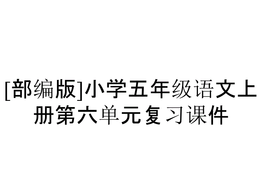 [部编版]小学五年级语文上册第六单元复习课件_第1页