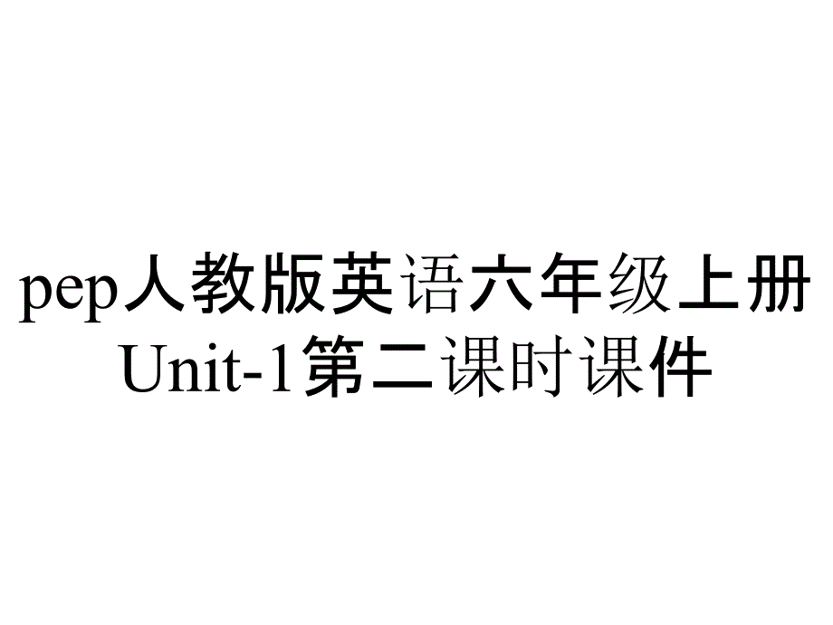 pep人教版英语六年级上册Unit-1第二课时课件_第1页