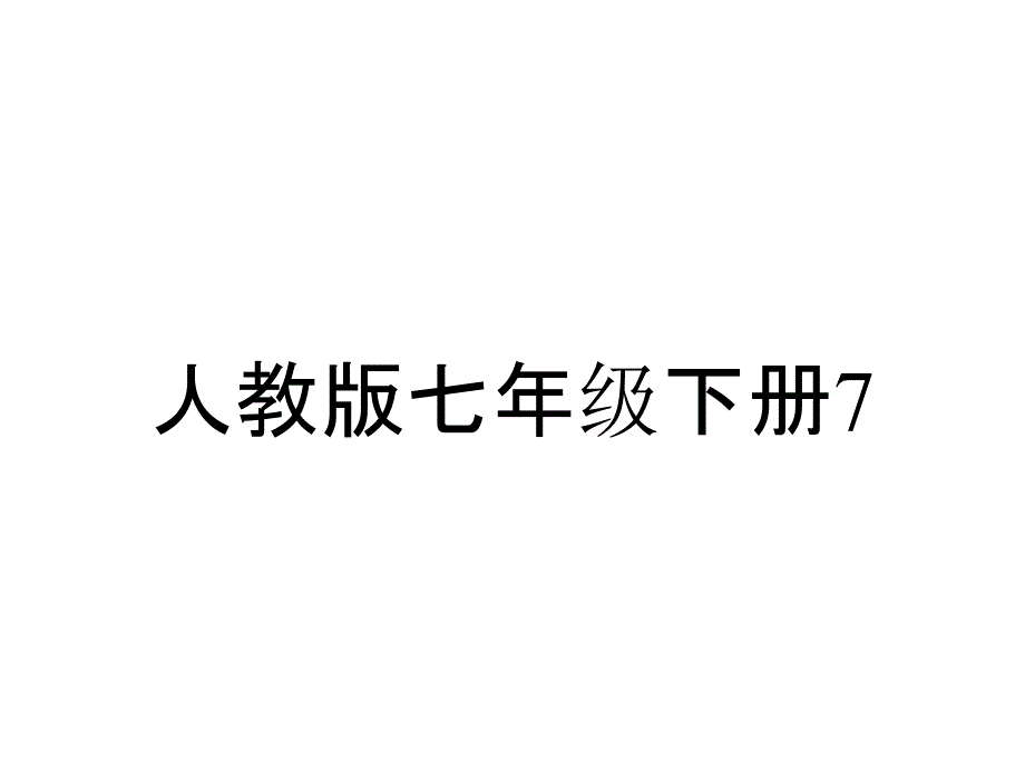 人教版七年级下册712平面直角坐标系课件(共25张)_2_第1页