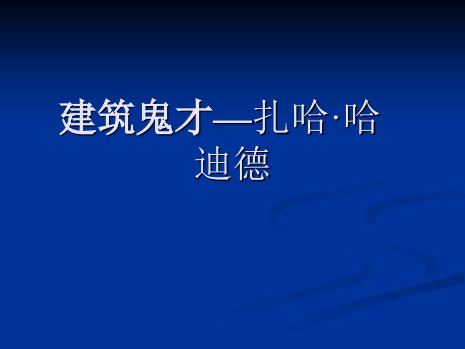 建筑鬼才—扎哈·哈迪德_第1页