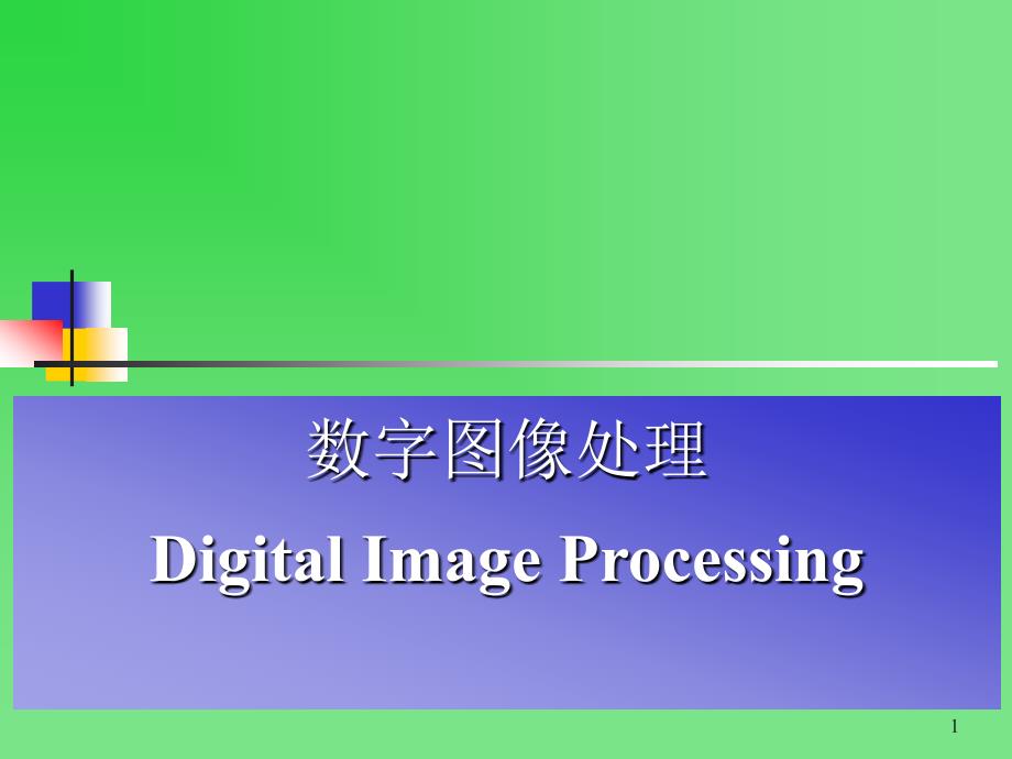数字图像处理_课件_3_第1页