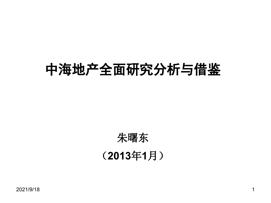 1,中海地产全面研究与借鉴_第1页