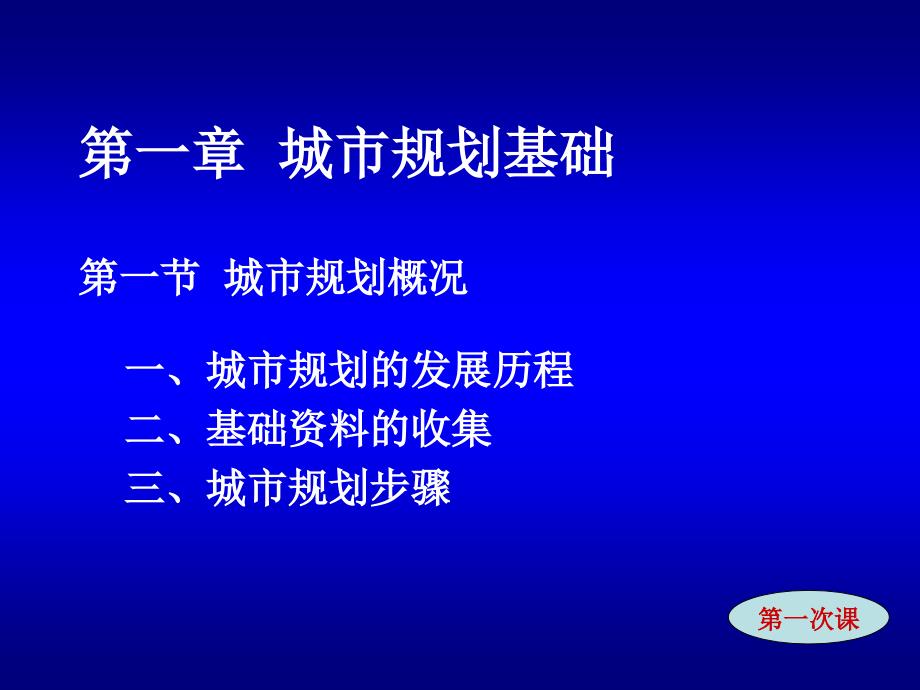 1规划教案城市与城市规划基础_第1页