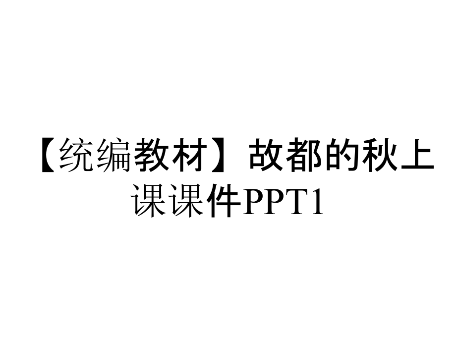 【統(tǒng)編教材】故都的秋上課課件PPT1_第1頁