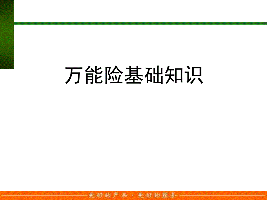 万能险基础知识课件_第1页