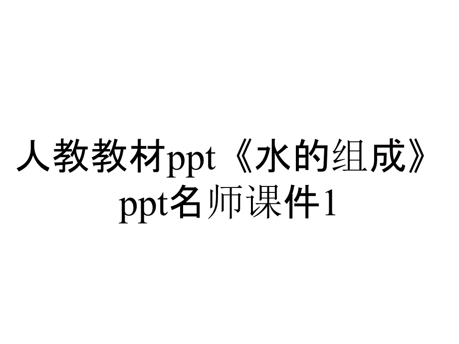 人教教材《水的组成》名师课件1_第1页