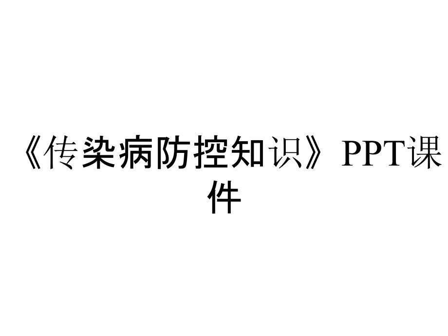 《傳染病防控知識》課件_第1頁