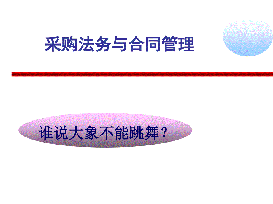 采购法务与合同管理第3-最后章(1)vbc_第1页