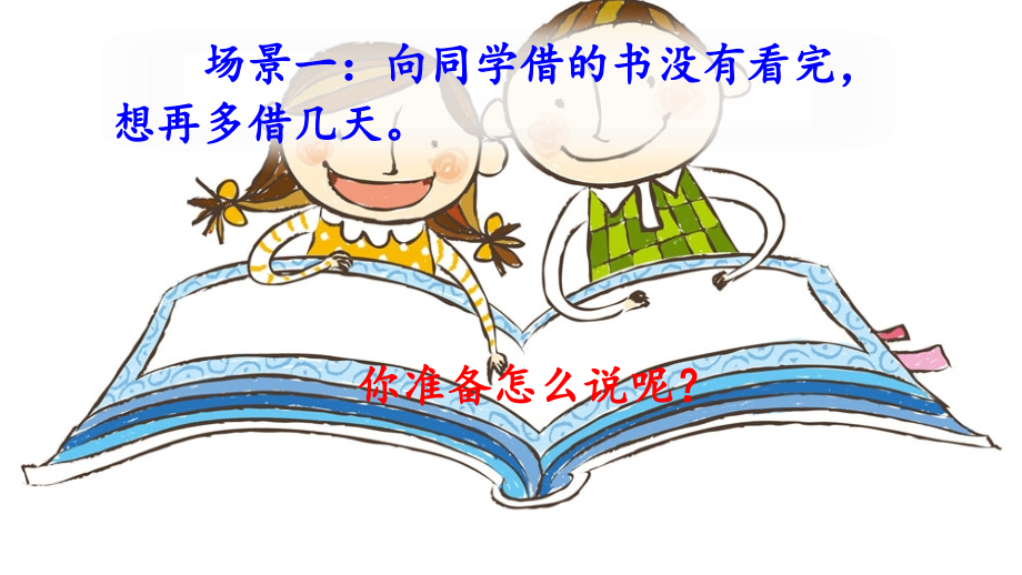 部編新人教版小學(xué)語文二年級上冊《口語交際：注意說話的語氣》課件_第1頁