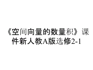 《空間向量的數(shù)量積》課件新人教A版選修2-1