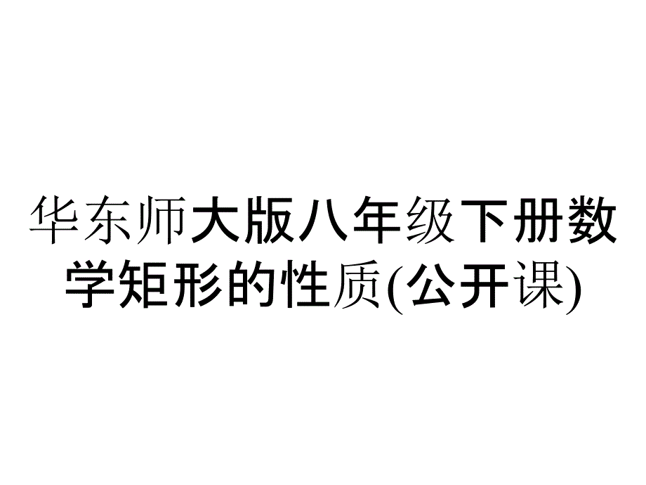 华东师大版八年级下册数学矩形的性质(公开课)_第1页