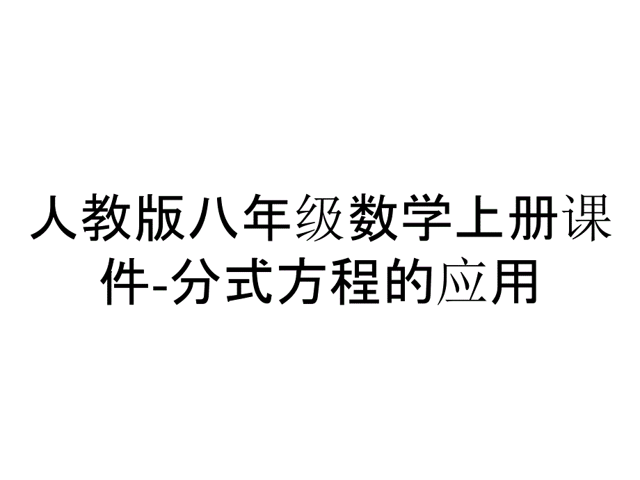 人教版八年级数学上册课件分式方程的应用_2_第1页